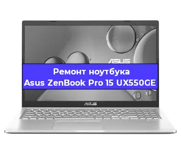 Ремонт ноутбуков Asus ZenBook Pro 15 UX550GE в Тюмени